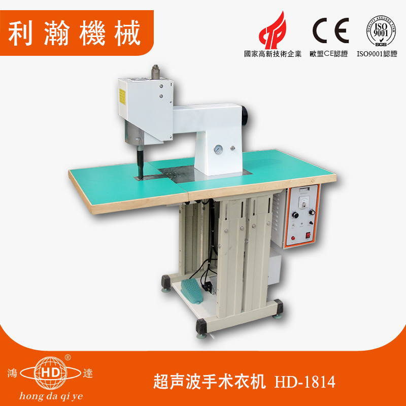 超聲波手術(shù)衣機(jī)  HD-1814