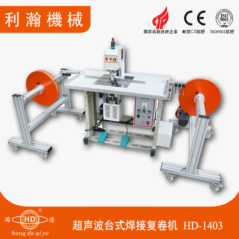 超聲波臺式焊接復卷機HD-1403