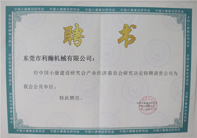 小康建設研究會(huì )聘請書(shū)